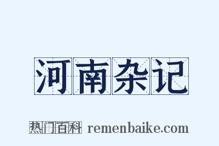 河南杂记是什么意思的图片